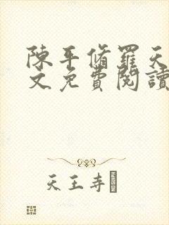 陈平修罗天煞全文免费阅读