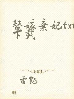 替嫁弃妃txt下载