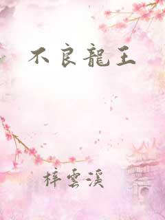 不良龙王