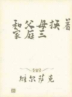 和父母换着玩大家庭三