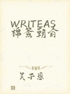 WRITEAS棉签朝俞
