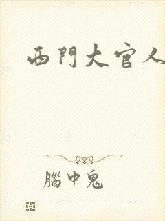 西门大官人