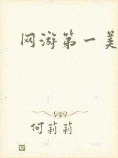 网游第一美女