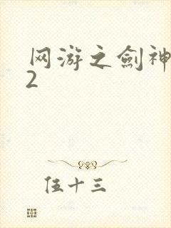 网游之剑神无风2