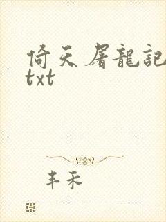 倚天屠龙记小说txt
