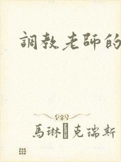 调教老师的小说