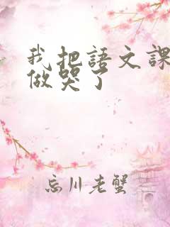 我把语文课代表做哭了