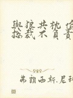 与狼共枕 偷吃总裁不负责