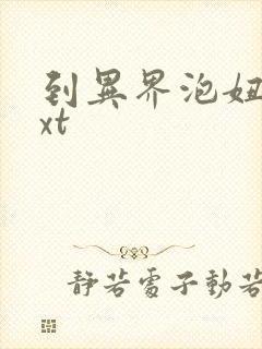 到异界泡妞去txt