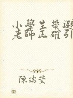 小学生带避孕套老师正确引导