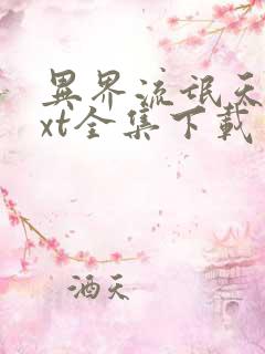 异界流氓天尊txt全集下载