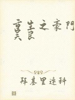 重生之豪门赘婿吴良