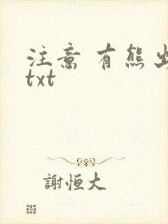 注意 有熊出没txt