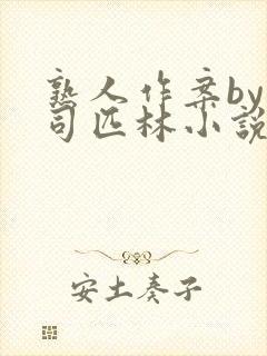 熟人作案by阿司匹林小说免费