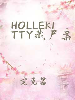 HOLLEKITTY藏尸案