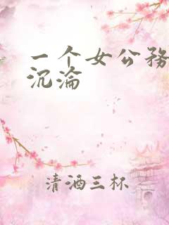 一个女公务员的沉沦