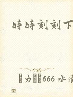 时时刻刻下载