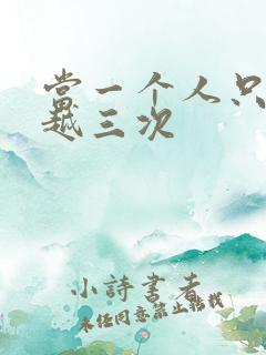 当一个人只能穿越三次