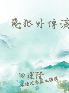 飞狐外传演员表