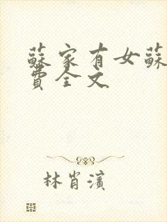 苏家有女苏杳免费全文