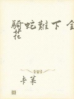 骑蛇难下 金银花
