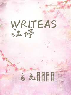 WRITEAS江停