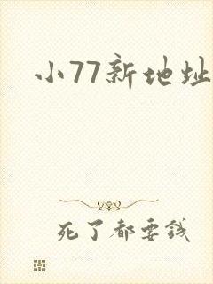 小77新地址