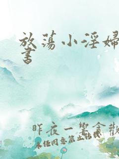 放荡小淫妇张秘书