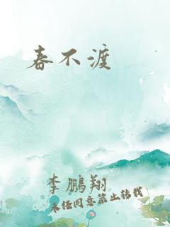 春不渡