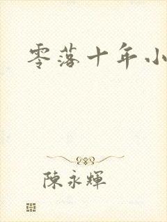 零落十年小说