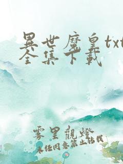 异世魔皇txt全集下载