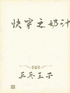 快穿之奶汁多h