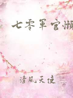七零军官懒媳妇