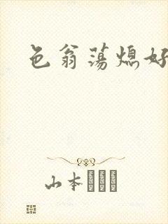 色翁荡熄好舒服