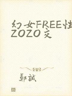 幻女FREE性ZOZO交