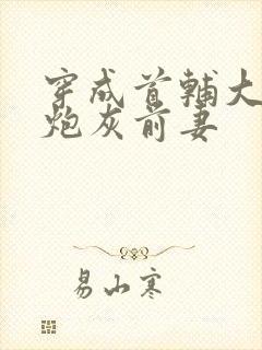 穿成首辅大人的炮灰前妻