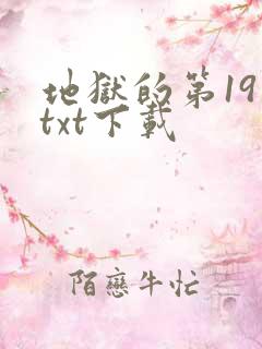 地狱的第19层txt下载
