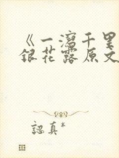 《一泻千里》金银花露原文