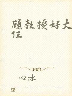 顾教授好大含不住