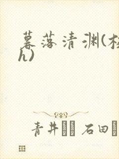 暮落清渊(校园h)