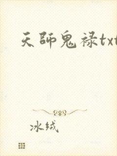 天师鬼禄txt
