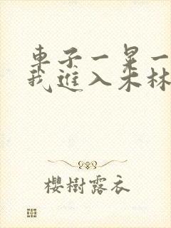 车子一晃一晃让我进入木林森