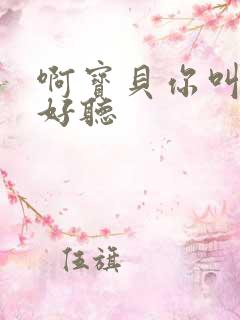 啊宝贝你叫得好好听