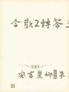 合欢2转答案