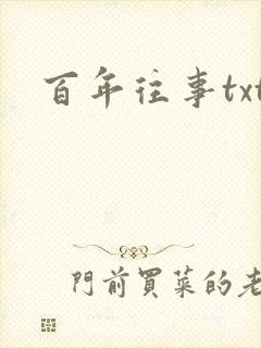 百年往事txt