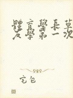 体育学长草了室友学第一次文章