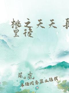 桃之夭夭 长孙皇后