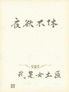 夜欲不休
