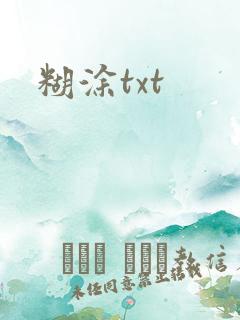 糊涂txt