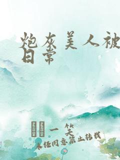 炮灰美人被浇灌日常